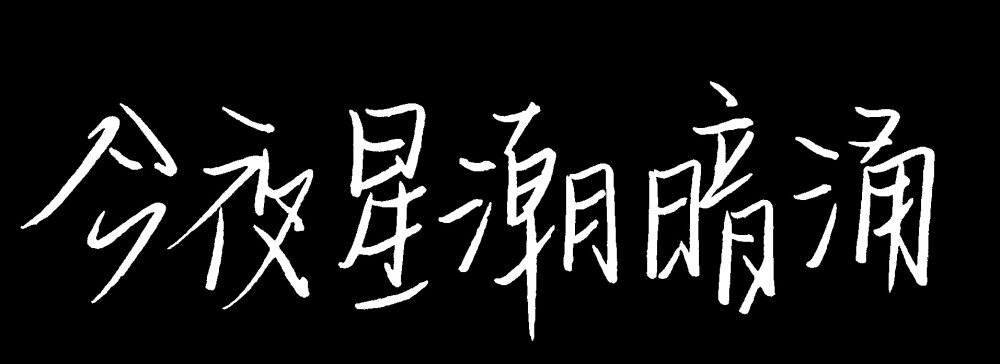 文字-手寫