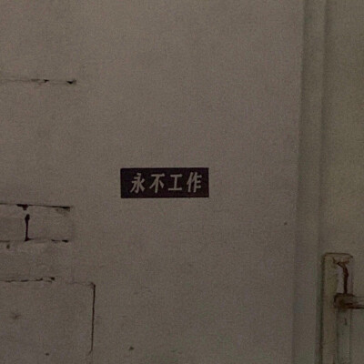 微信朋友圈背景图 永不工作