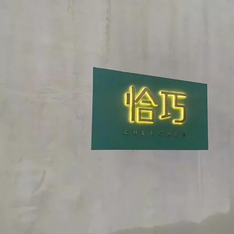 微信朋友圈背景图 恰巧