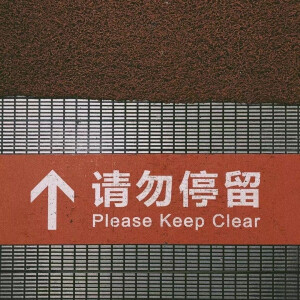 微信朋友圈背景图 请勿停留