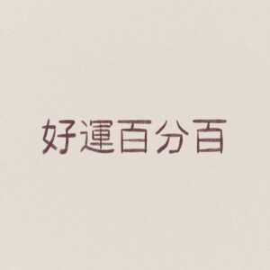 微信朋友圈背景图 好运百分百