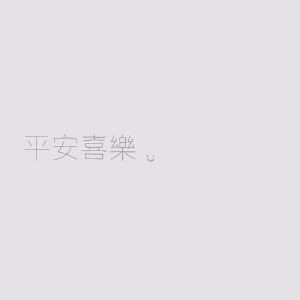 微信朋友圈背景图 平安喜乐