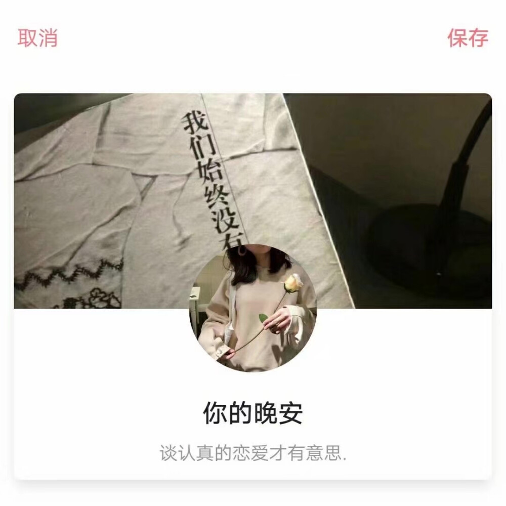 谈认真的恋爱才有意思