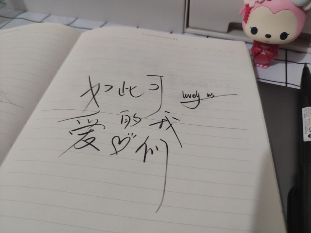 如此可爱的我们