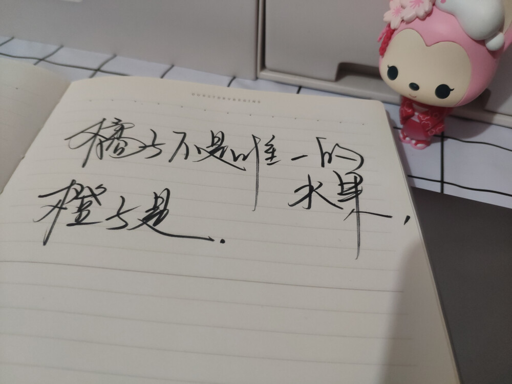 橘子不是唯一的水果，
橙子是。
所以我喜欢你，黄橙子。