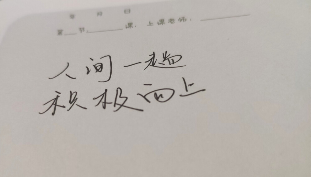 人间一趟，积极向上。