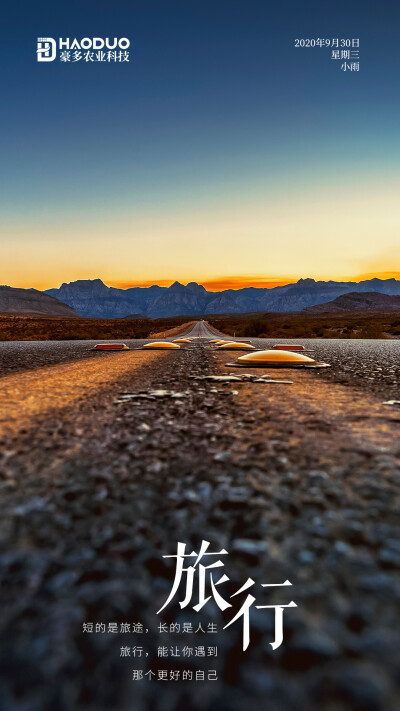 旅行
短的是旅途，长的是人生。
旅行，能让你遇到
那个更好的自己。
豪多农业提前祝大家双节快乐！
都说中秋遇上国庆就是中国节
豪多农业提前祝大家节日快乐
出行的小伙伴们注意安全哦