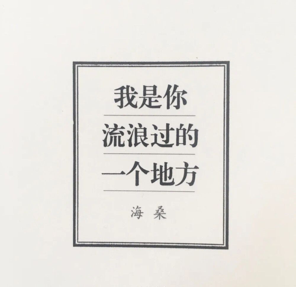 野生文字 书本印刷类收集 QQ 微信朋友圈背景图 ：我是你流浪过的一个地方