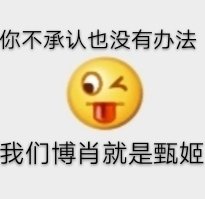 博君一肖是真的 表情包
cr微博