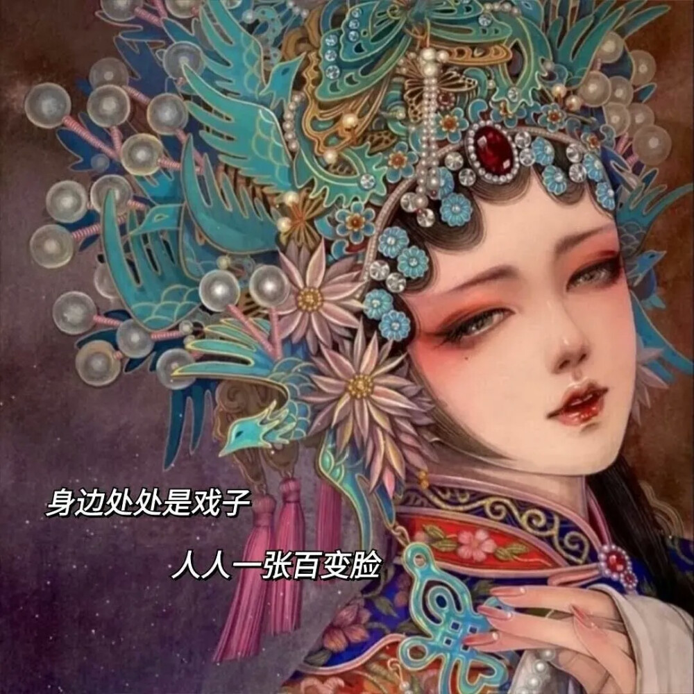 身边处处是戏子,人人一张百变脸