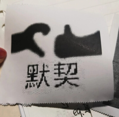 默契
