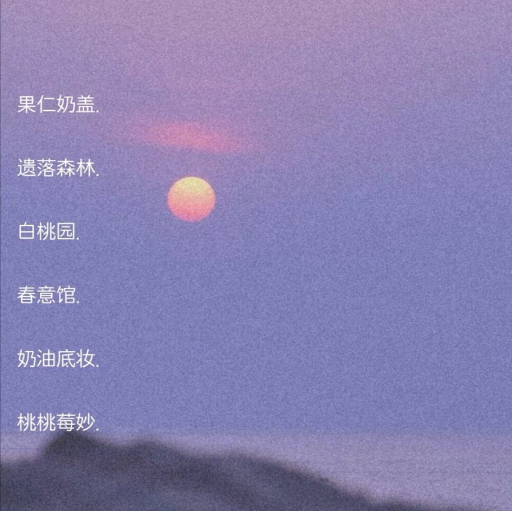 甜系网名～
礼貌拿～