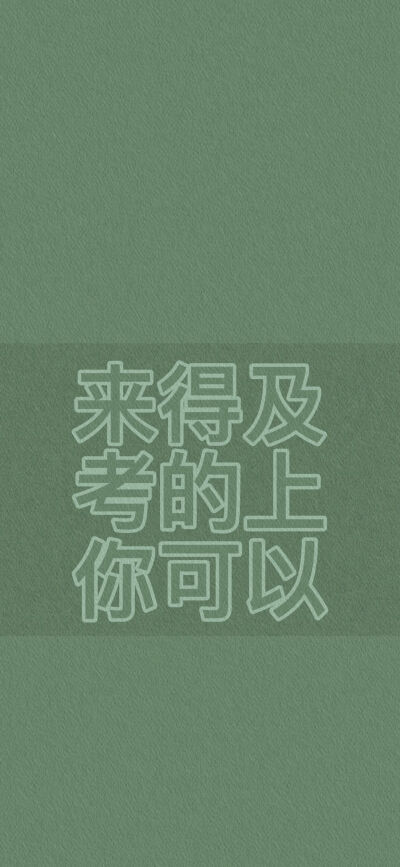 励志文字壁纸