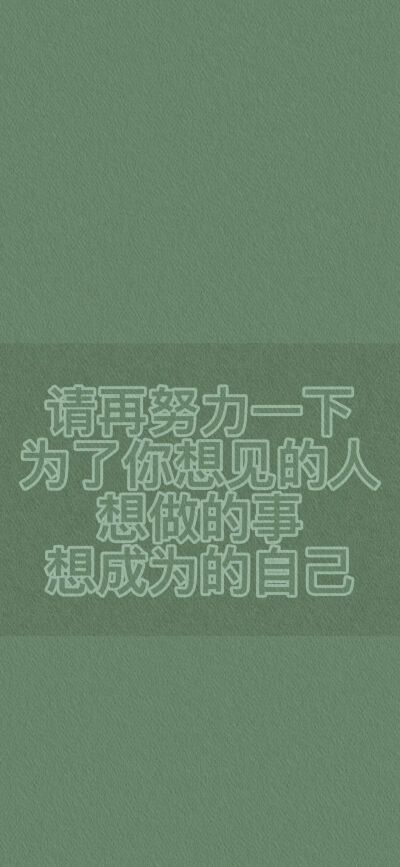 励志文字壁纸