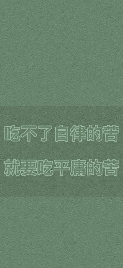 励志文字壁纸