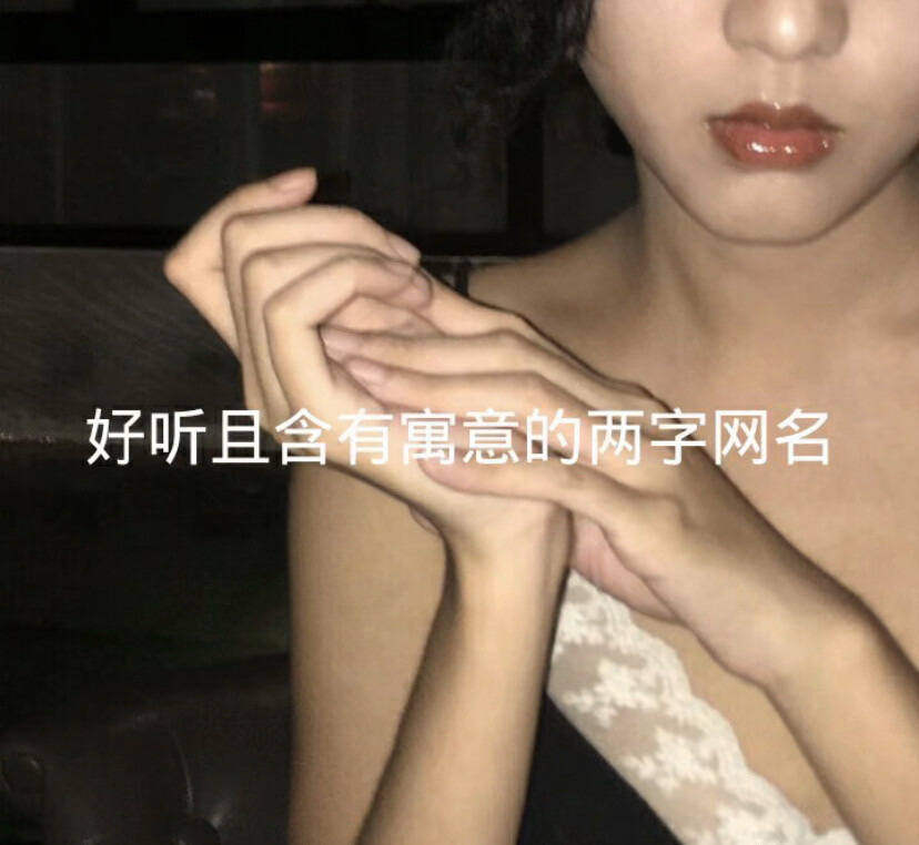 好听且含有寓意的两字网名
建议收藏❗