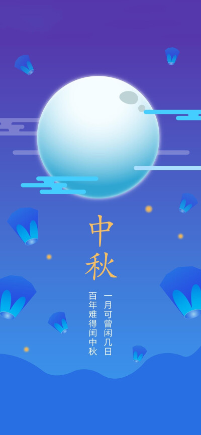 中秋节快乐