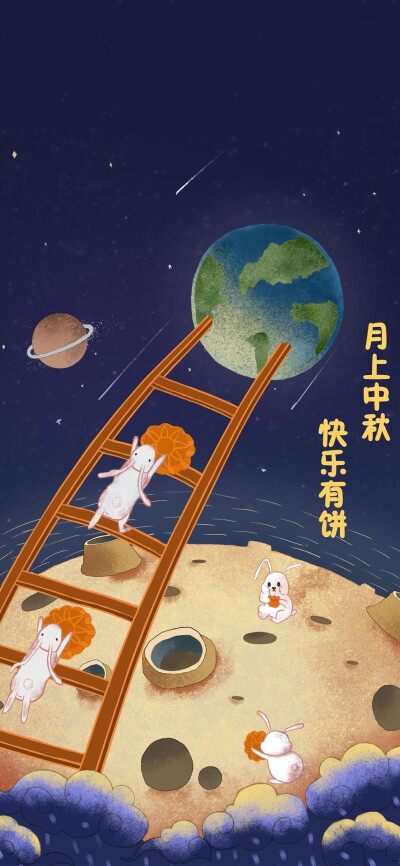 中秋节快乐