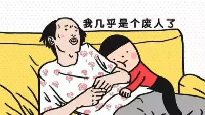 我几乎是个废人了