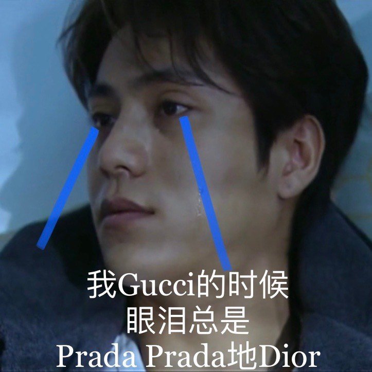 我Gucci的时候