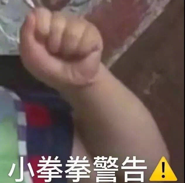 萌娃表情包 小拳拳警告