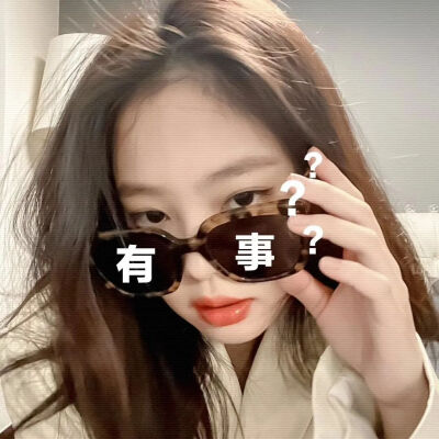 金智妮Jennie 表情包