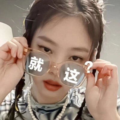 金智妮Jennie 表情包