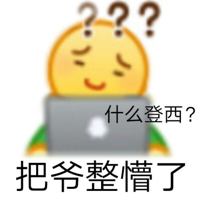 网上冲浪小黄脸表情包