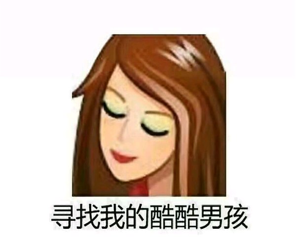 女朲要学会扮靓自己。不要拿朴素来当挡箭牌，不要拿家务做借口，不懂时尚，你就不是①个完美de女朲。