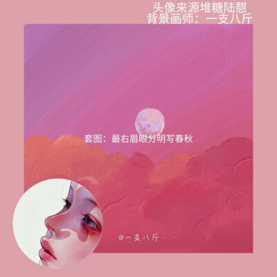 头像套图. 图源水印
重蹈覆辙吗，用命换的那种.