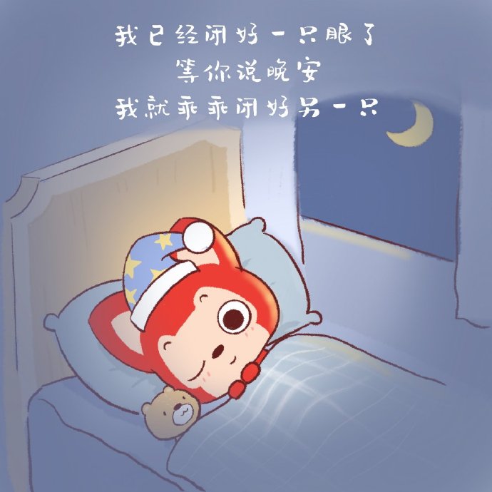 我已经闭好一只眼了等你说完晚安我就乖乖闭上另一只