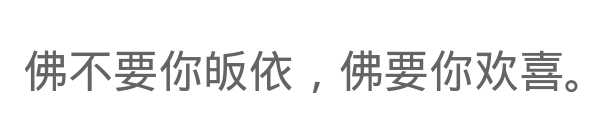 菩萨，祝你身体健康
