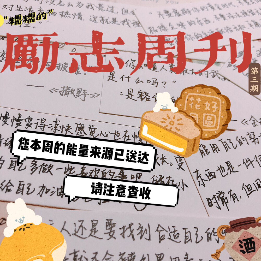 励志周刊｜第三期
滴滴滴～
『糯糯出版社』每周五按时出版的【励志周刊】上线啦！
在这个家与国撞了个满怀的小长假里，你也要和优秀撞个满怀噢٩( 'ω' )و
【没时间每天看更新的宝宝们可以直接看这个每周合集噢～】