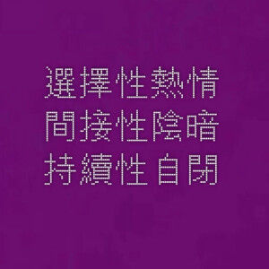 “雨不会一直下 但一直会有雨下 我的意思是 没人会永远爱你 但永远会有人爱你”