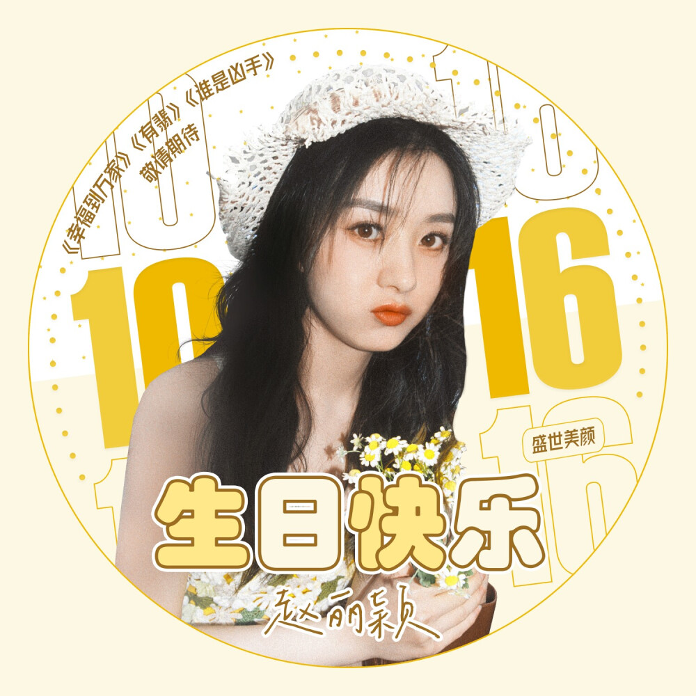 赵丽颖.
2020生日应援头像.
图源微博.
酱 苏琪/.