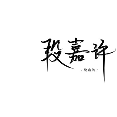 。互关帖没关注我可以来 但是你之前来找我互取了为什么 还来蹭