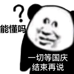 熊猫头沙雕表情包 一切等国庆结束再说 能懂吗？？