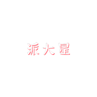 字设（派大星）