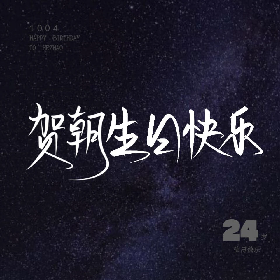 姐妹们,贺朝生日应援头像!