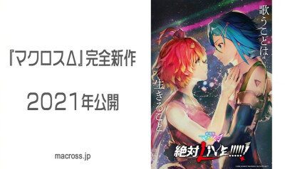 《超时空要塞 MacrossΔ》完全新作剧场版动画 视觉图公开，将于2021年上映！