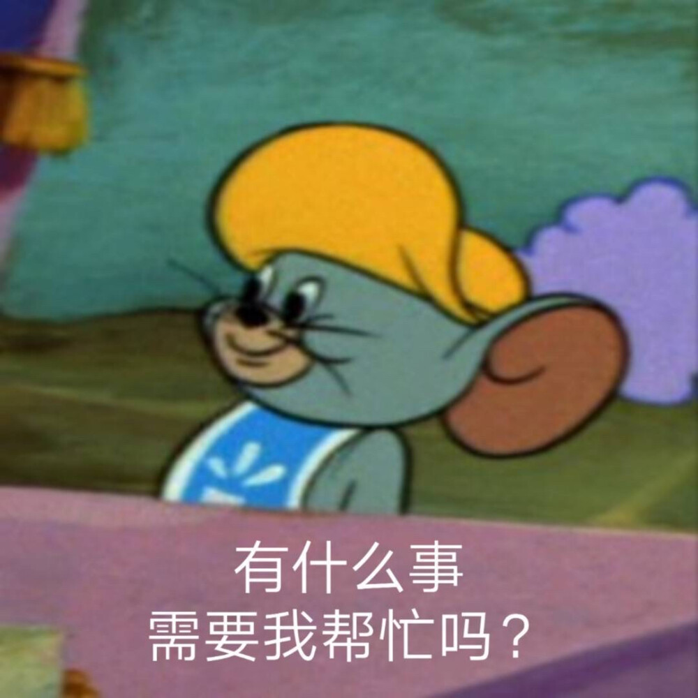 猫和老鼠表情包