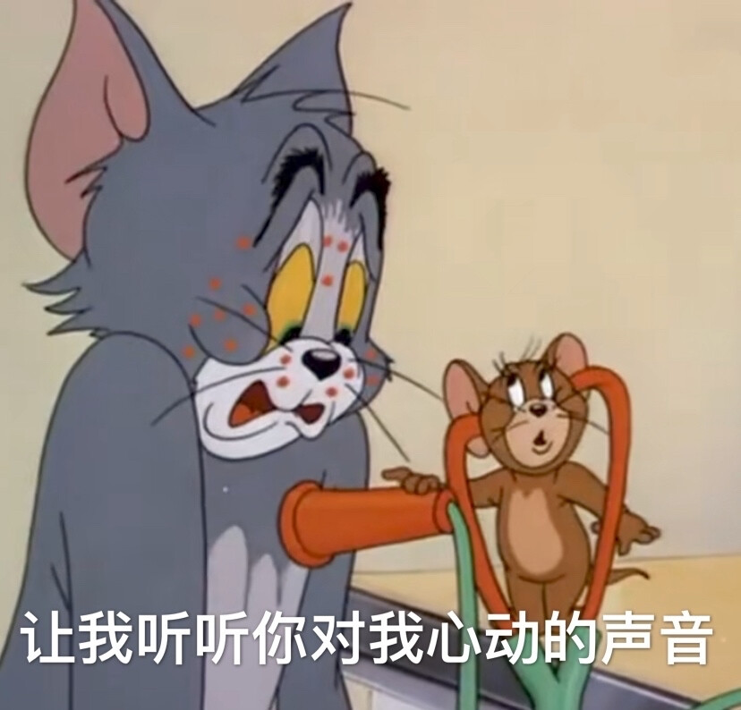 猫和老鼠表情包