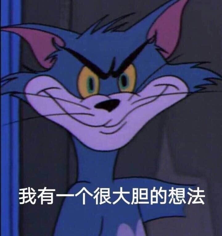 猫和老鼠表情包