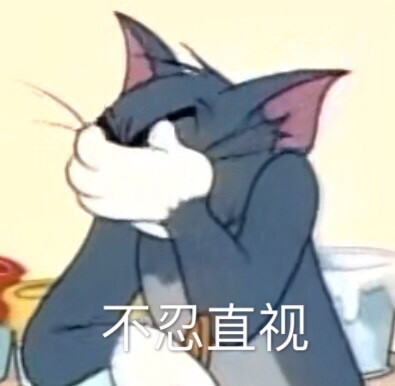 猫和老鼠表情包