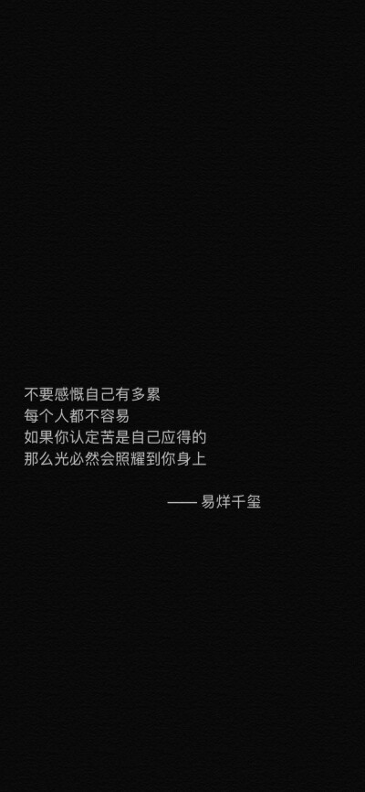 “不要感慨自己多累
每个人都不容易
如果你认定苦是自己应得的
那么光必然会照耀到你身上” ​​​
cr@萌太甜了