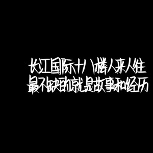 QQ音乐里面的《狼与美女》和《做我的猫》是双声道？？！！