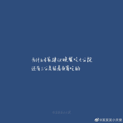 “命里有时终须瘦
命里无时胖成球
今朝有食今朝吃
明日更肥明日忧”
cr@发发发小天使