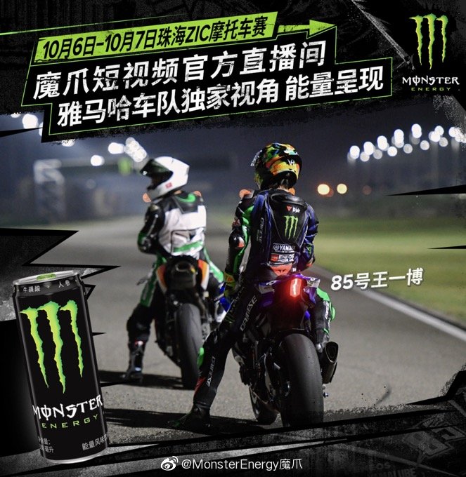 201004 MonsterEnergy魔爪：
ZIC珠海摩托车比赛倒计时2天
万里达雅马哈车手已经加满能量，蓄势待发@万里达雅马哈车队 @UNIQ-王一博
10月6日-10月7日，独家王一博和车队比赛视角，只在魔爪短视频官方直播间，还有更多限定好礼！ ​​​