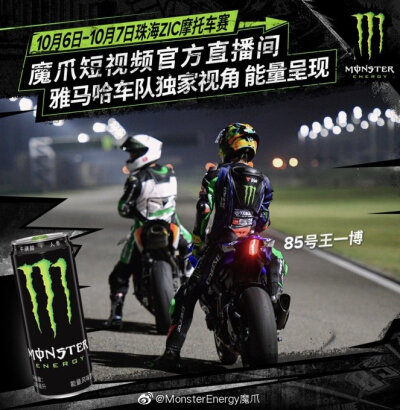 201004 MonsterEnergy魔爪：
ZIC珠海摩托车比赛倒计时2天
万里达雅马哈车手已经加满能量，蓄势待发@万里达雅马哈车队 @UNIQ-王一博
10月6日-10月7日，独家王一博和车队比赛视角，只在魔爪短视频官方直播间，还有更…