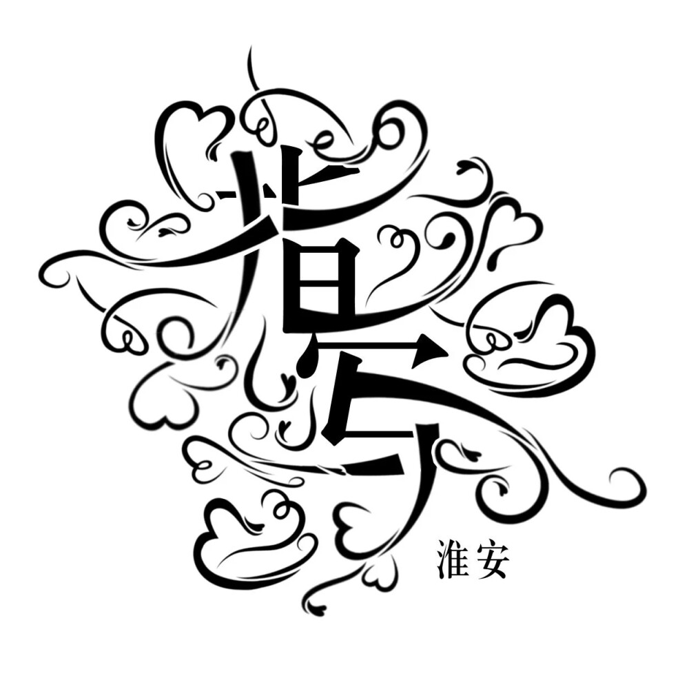 字设